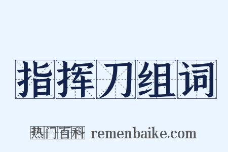 指挥刀组词是什么意思的图片